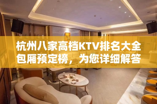 杭州八家高档KTV排名大全包厢预定榜，为您详细解答 – 杭州桐庐KTV排名大全