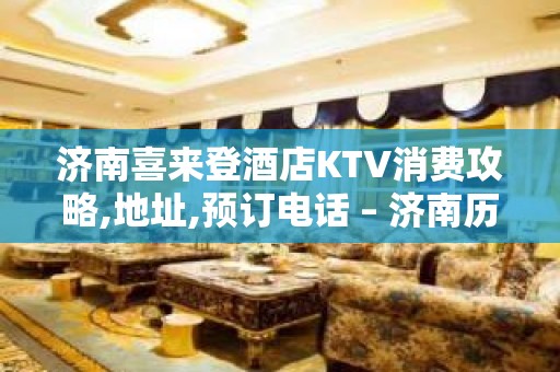 济南喜来登酒店KTV消费攻略,地址,预订电话 – 济南历下KTV排名大全