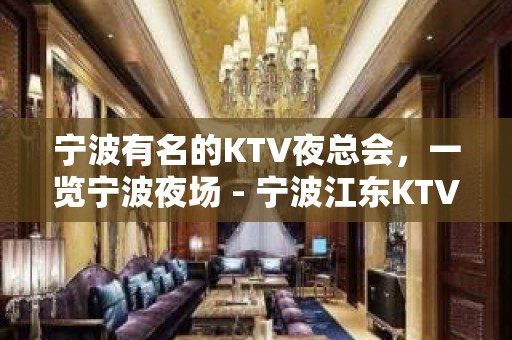 宁波有名的KTV夜总会，一览宁波夜场 - 宁波江东KTV大全 