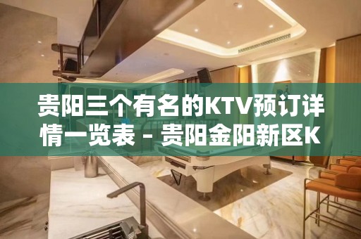 贵阳三个有名的KTV预订详情一览表 – 贵阳金阳新区KTV排名大全