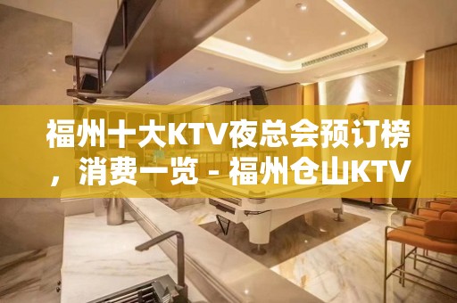 福州十大KTV夜总会预订榜，消费一览 - 福州仓山KTV大全 