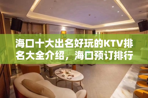 海口十大出名好玩的KTV排名大全介绍，海口预订排行榜 – 海口全海口KTV排名大全