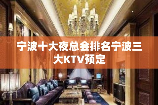 宁波十大夜总会排名宁波三大KTV预定