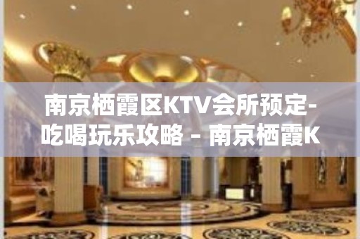 南京栖霞区KTV会所预定-吃喝玩乐攻略 – 南京栖霞KTV排名大全