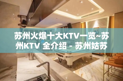 苏州火爆十大KTV一览~苏州KTV 全介绍 - 苏州姑苏/沧浪/金阊/平江KTV大全 