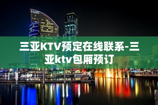 三亚KTV预定在线联系-三亚ktv包厢预订