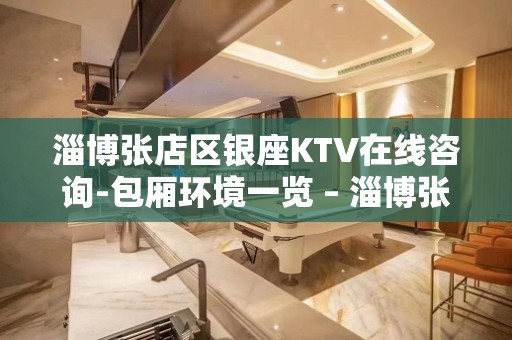 淄博张店区银座KTV在线咨询-包厢环境一览 – 淄博张店KTV排名大全