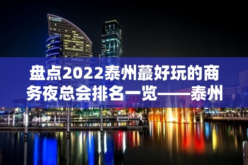 盘点2022泰州蕞好玩的商务夜总会排名一览——泰州宝马会娱乐