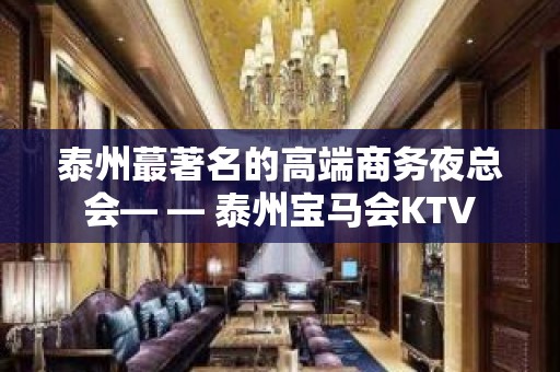 泰州蕞著名的高端商务夜总会— — 泰州宝马会KTV