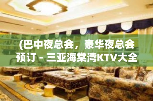 (巴中夜总会，豪华夜总会预订 - 三亚海棠湾KTV大全 