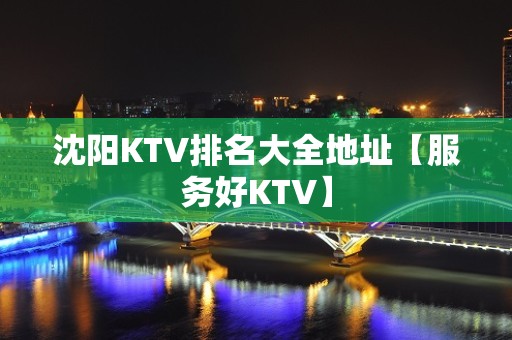 沈阳KTV排名大全地址【服务好KTV】