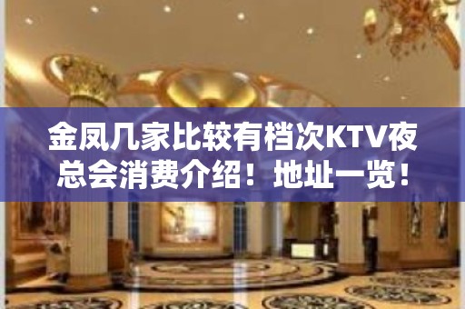 金凤几家比较有档次KTV夜总会消费介绍！地址一览！ – 银川金凤KTV排名大全