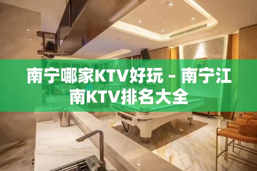 南宁哪家KTV好玩 – 南宁江南KTV排名大全