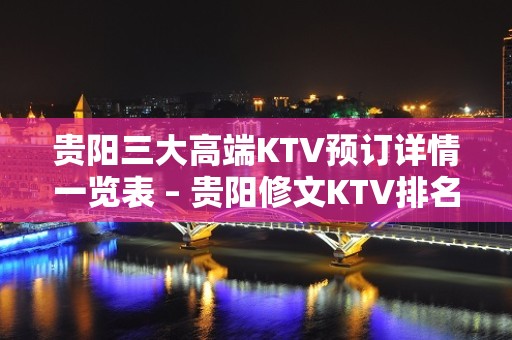 贵阳三大高端KTV预订详情一览表 – 贵阳修文KTV排名大全