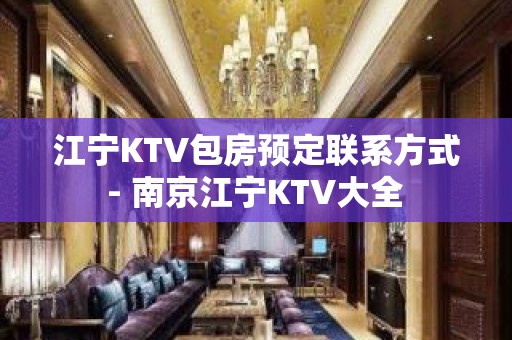 江宁KTV包房预定联系方式 - 南京江宁KTV大全 