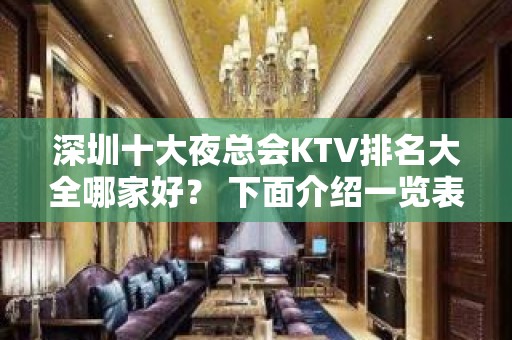 深圳十大夜总会KTV排名大全哪家好？ 下面介绍一览表!