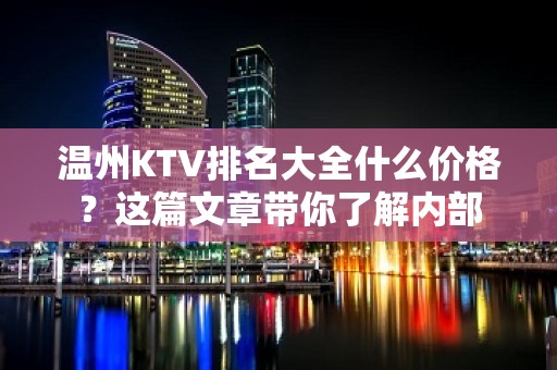 温州KTV排名大全什么价格？这篇文章带你了解内部