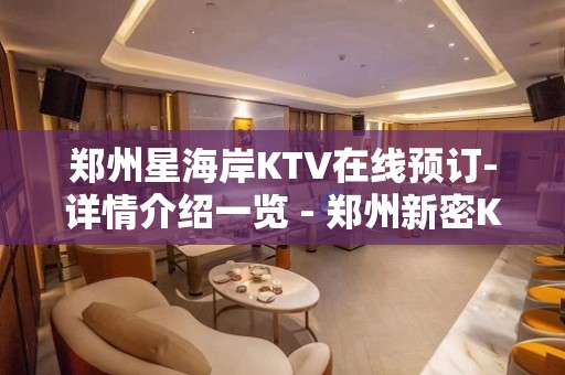 郑州星海岸KTV在线预订-详情介绍一览 - 郑州新密KTV大全 