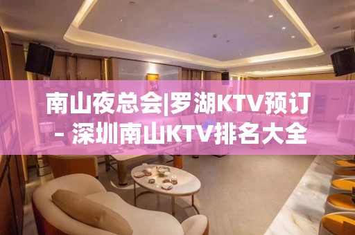 南山夜总会|罗湖KTV预订 – 深圳南山KTV排名大全