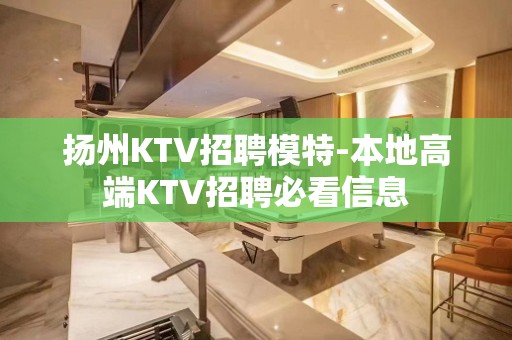 扬州KTV招聘模特-本地高端KTV招聘必看信息