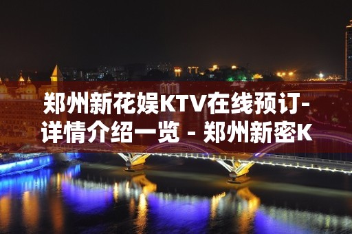 郑州新花娱KTV在线预订-详情介绍一览 - 郑州新密KTV大全 