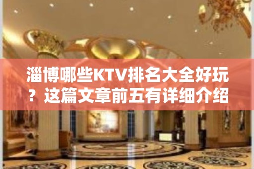 淄博哪些KTV排名大全好玩？这篇文章前五有详细介绍