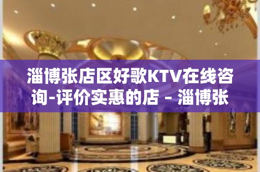 淄博张店区好歌KTV在线咨询-评价实惠的店 – 淄博张店KTV排名大全