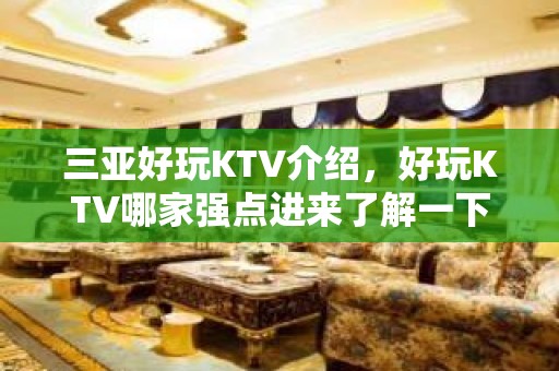 三亚好玩KTV介绍，好玩KTV哪家强点进来了解一下