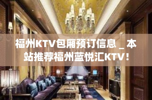 福州KTV包厢预订信息＿本站推荐福州蓝悦汇KTV！