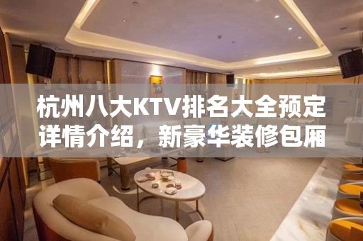 杭州八大KTV排名大全预定详情介绍，新豪华装修包厢 – 杭州余杭KTV排名大全