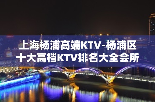 上海杨浦高端KTV-杨浦区十大高档KTV排名大全会所排名预订