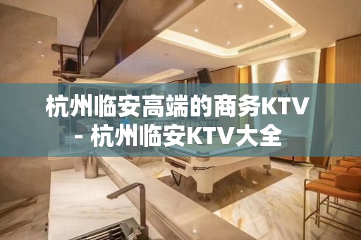 杭州临安高端的商务KTV - 杭州临安KTV大全 