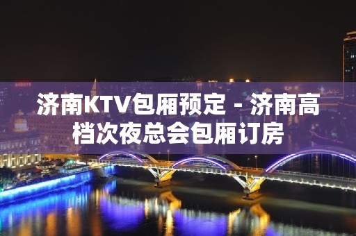 济南KTV包厢预定－济南高档次夜总会包厢订房