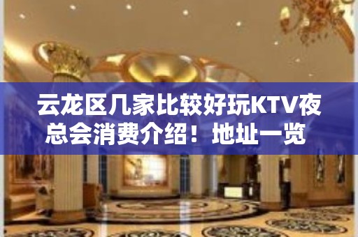 云龙区几家比较好玩KTV夜总会消费介绍！地址一览 – 徐州云龙KTV排名大全