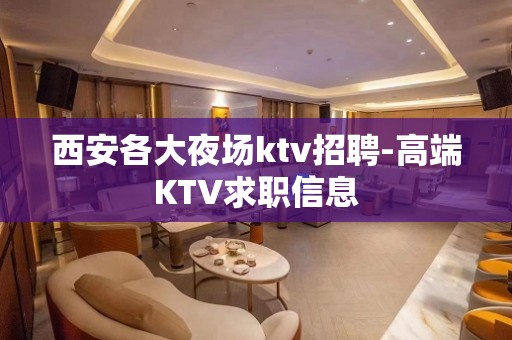 西安各大夜场ktv招聘-高端KTV求职信息