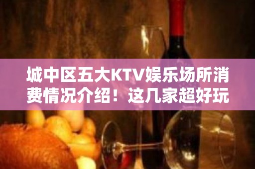 城中区五大KTV娱乐场所消费情况介绍！这几家超好玩 – 西宁城中KTV排名大全