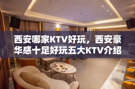 西安哪家KTV好玩，西安豪华感十足好玩五大KTV介绍