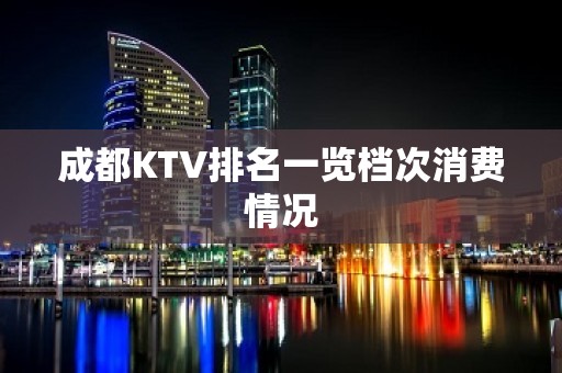 成都KTV排名一览档次消费情况