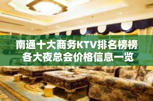 南通十大商务KTV排名榜榜 各大夜总会价格信息一览 - 南通崇川KTV大全 