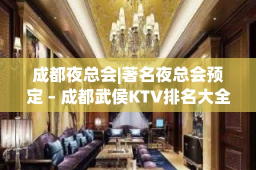 成都夜总会|著名夜总会预定 – 成都武侯KTV排名大全