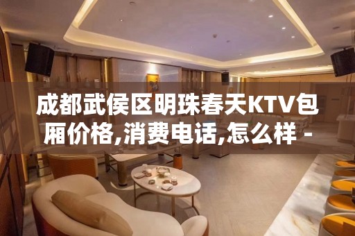 成都武侯区明珠春天KTV包厢价格,消费电话,怎么样 - 常熟古里KTV大全 