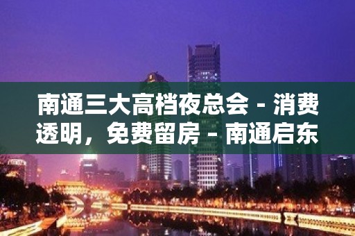 南通三大高档夜总会－消费透明，免费留房 – 南通启东KTV排名大全