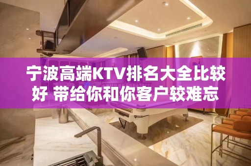 宁波高端KTV排名大全比较好 带给你和你客户较难忘体验