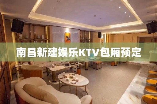 南昌新建娱乐KTV包厢预定