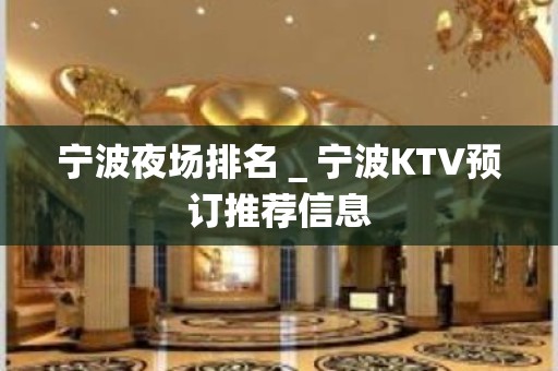 宁波夜场排名＿宁波KTV预订推荐信息