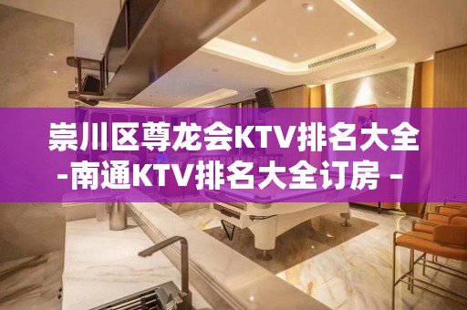 崇川区尊龙会KTV排名大全-南通KTV排名大全订房 – 南通崇川KTV排名大全