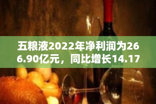 五粮液2022年净利润为266.90亿元，同比增长14.17%