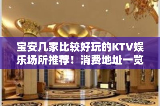 宝安几家比较好玩的KTV娱乐场所推荐！消费地址一览 – 深圳宝安KTV排名大全