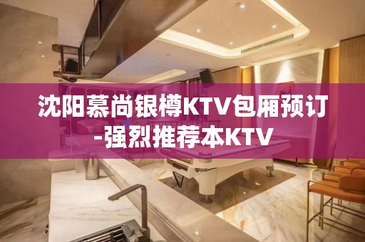 沈阳慕尚银樽KTV包厢预订-强烈推荐本KTV