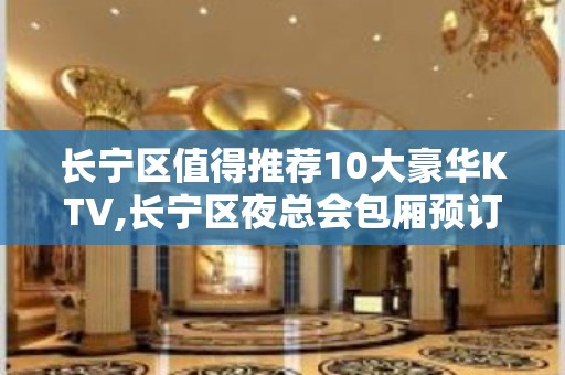 长宁区值得推荐10大豪华KTV,长宁区夜总会包厢预订